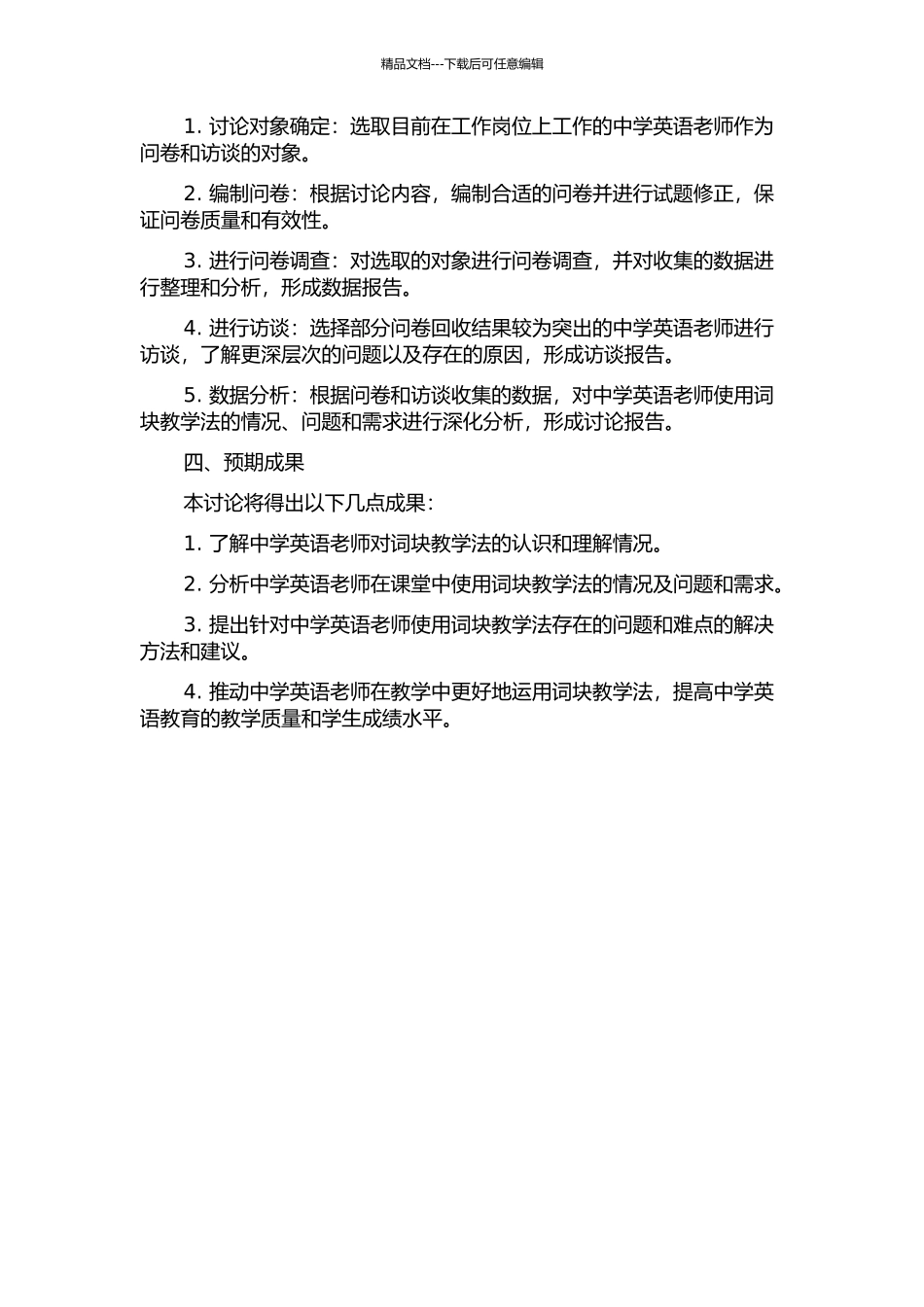 中学英语教师词块教学法使用情况调查研究的开题报告_第2页