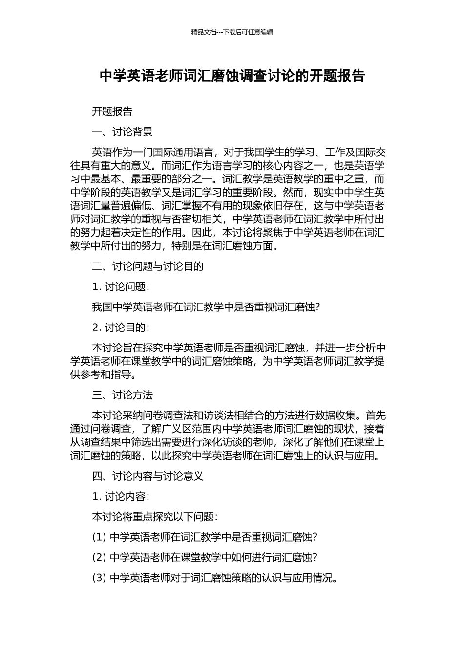 中学英语教师词汇磨蚀调查研究的开题报告_第1页
