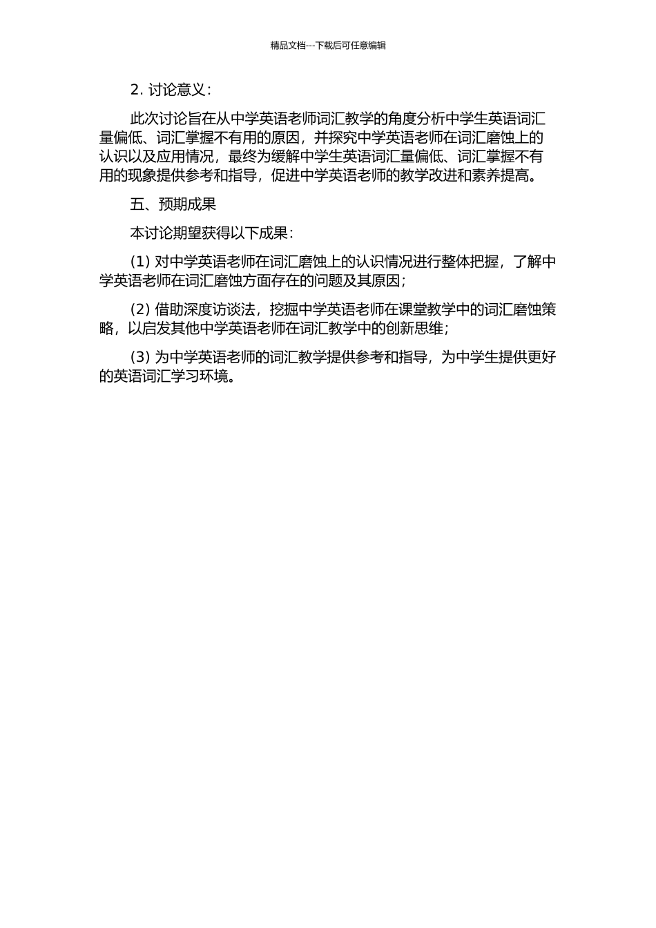 中学英语教师词汇磨蚀调查研究的开题报告_第2页