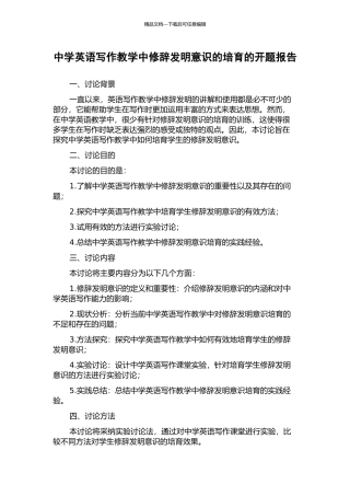 中学英语写作教学中修辞发明意识的培养的开题报告