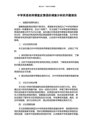 中学英语教师课堂反馈语的调查分析的开题报告