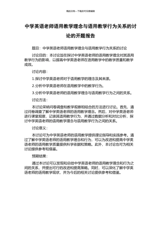 中学英语教师语用教学理念与语用教学行为关系的研究的开题报告