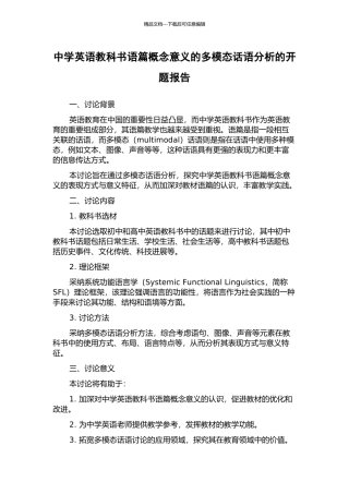 中学英语教科书语篇概念意义的多模态话语分析的开题报告