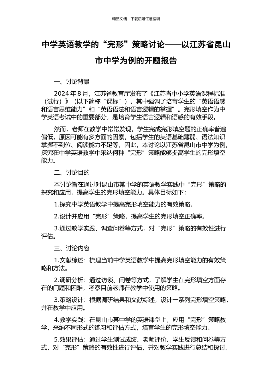 中学英语教学的“完形”策略研究——以江苏省昆山市中学为例的开题报告_第1页