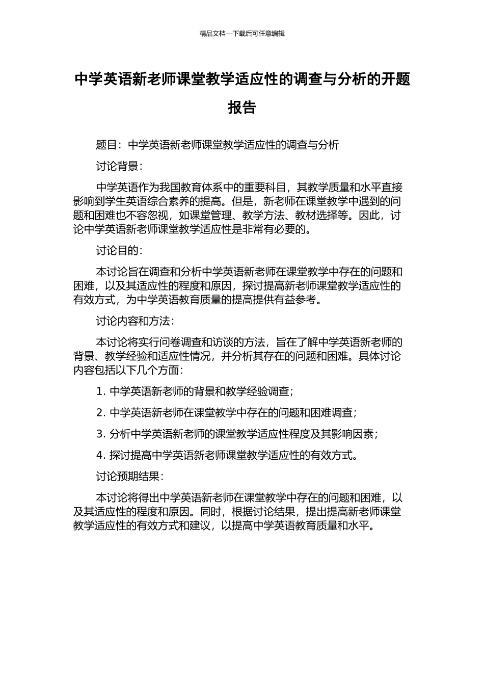 中学英语新教师课堂教学适应性的调查与分析的开题报告_第1页