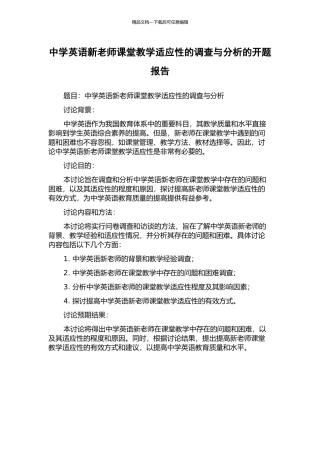 中学英语新教师课堂教学适应性的调查与分析的开题报告