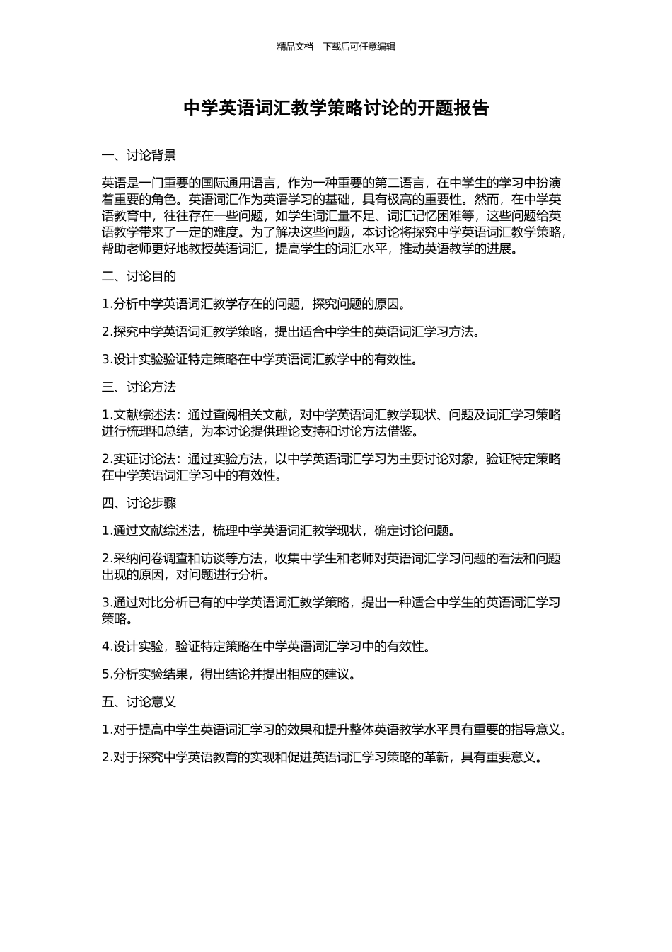 中学英语词汇教学策略研究的开题报告_第1页