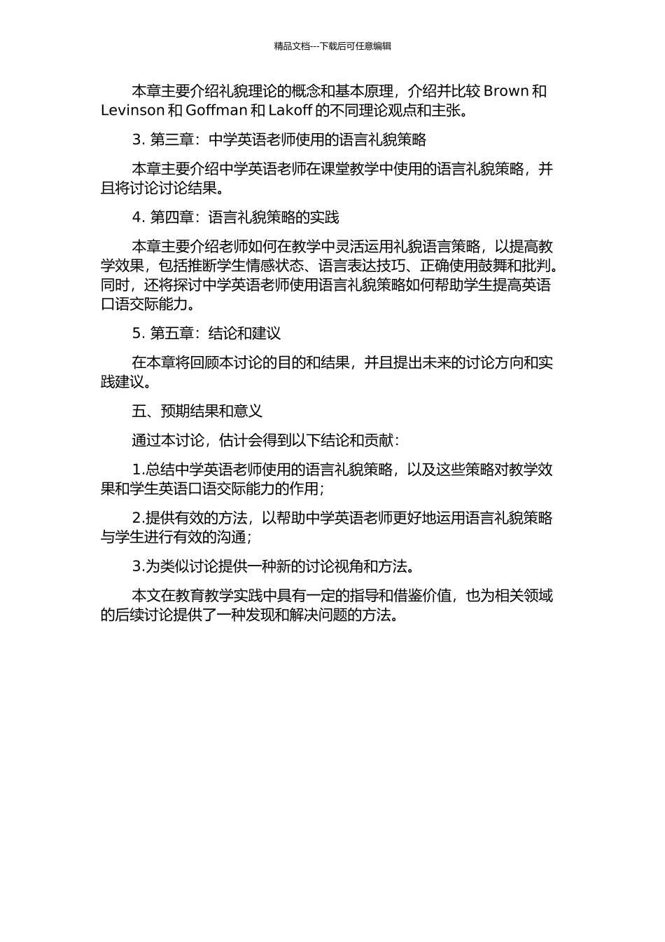 中学英语教师课堂语言礼貌策略研究的开题报告_第2页