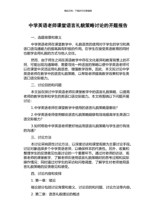 中学英语教师课堂语言礼貌策略研究的开题报告