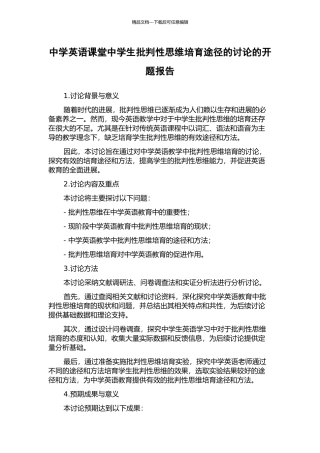 中学英语课堂中学生批判性思维培养途径的研究的开题报告