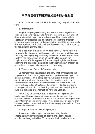 中学英语教学的建构主义思考的开题报告