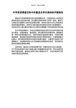 中学英语课堂交际中的重述及学生接纳的开题报告