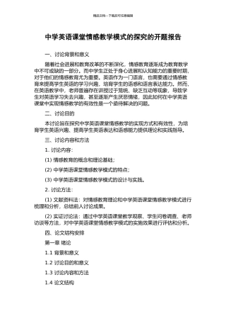 中学英语课堂情感教学模式的探究的开题报告