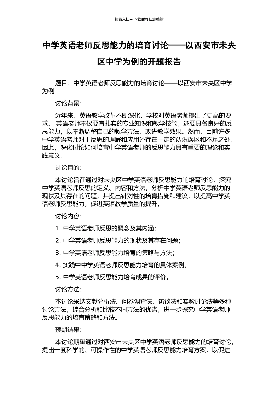 中学英语教师反思能力的培养研究——以西安市未央区中学为例的开题报告_第1页