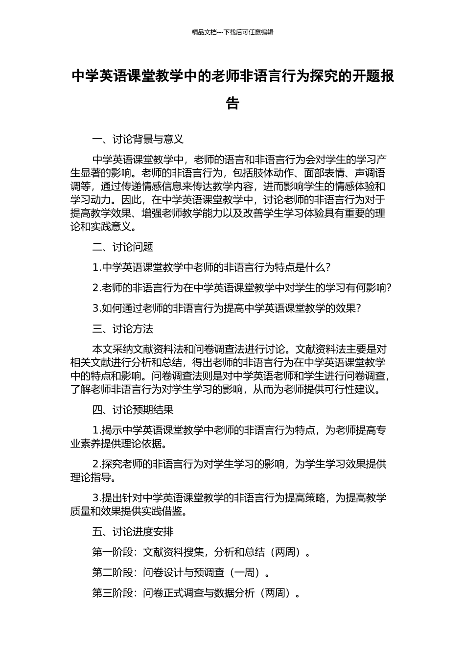 中学英语课堂教学中的教师非语言行为探究的开题报告_第1页