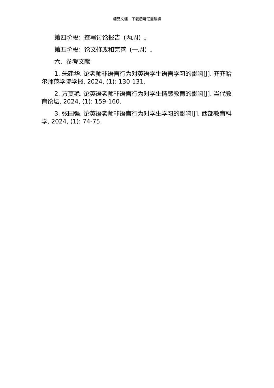 中学英语课堂教学中的教师非语言行为探究的开题报告_第2页