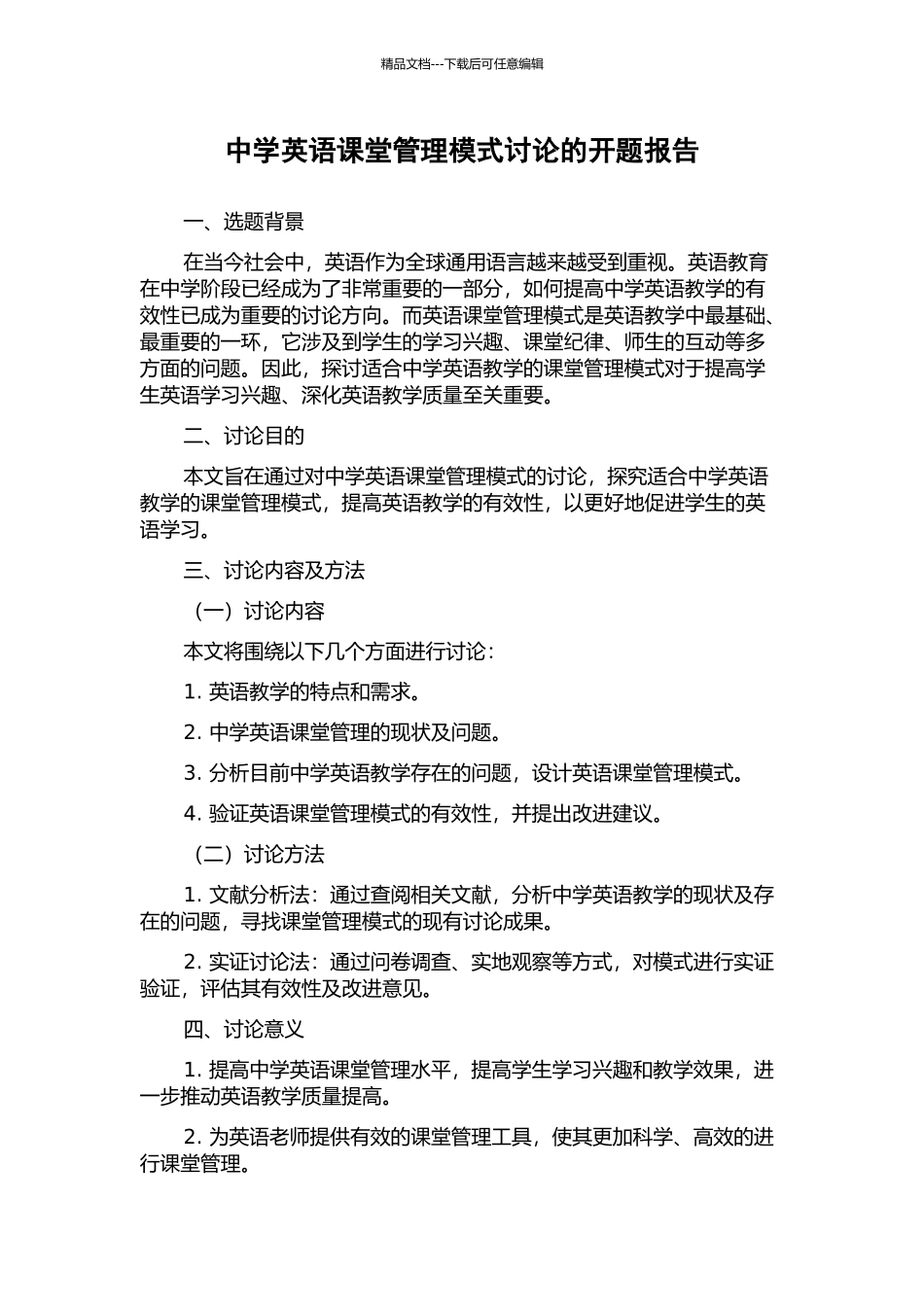 中学英语课堂管理模式研究的开题报告_第1页