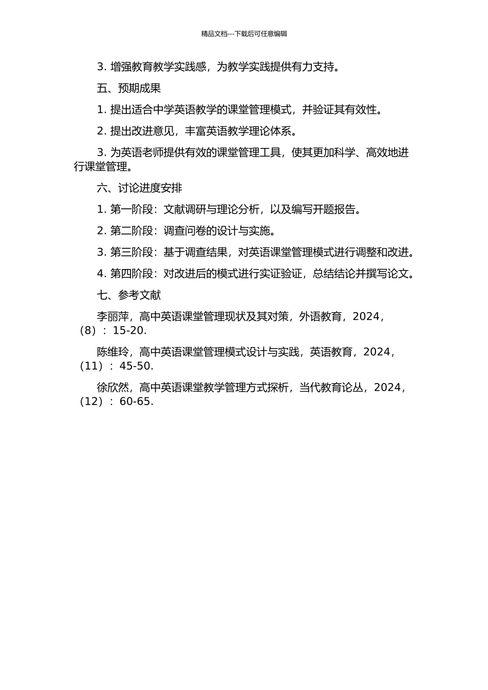 中学英语课堂管理模式研究的开题报告_第2页