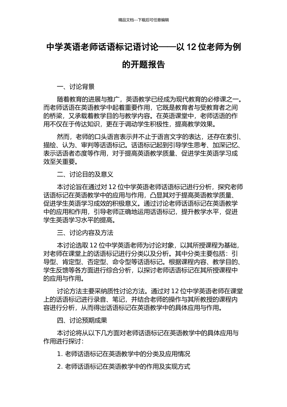 中学英语教师话语标记语研究——以12位教师为例的开题报告_第1页