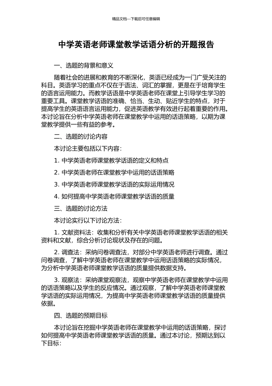 中学英语教师课堂教学话语分析的开题报告_第1页