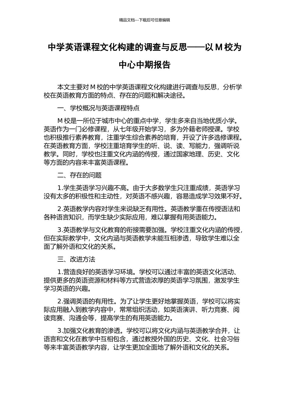 中学英语课程文化构建的调查与反思——以M校为中心中期报告_第1页