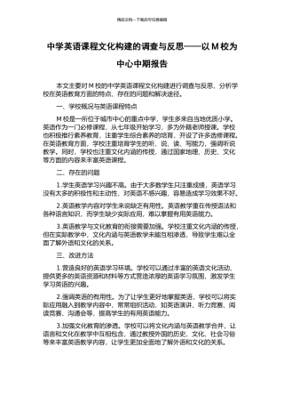 中学英语课程文化构建的调查与反思——以M校为中心中期报告
