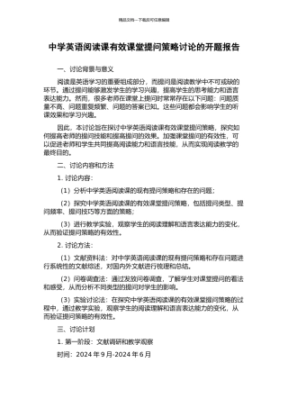 中学英语阅读课有效课堂提问策略研究的开题报告