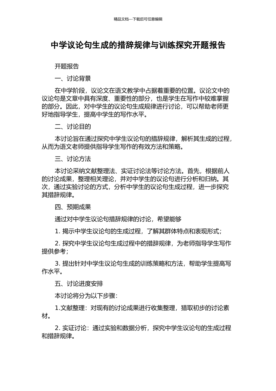 中学议论句生成的措辞规律与训练探究开题报告_第1页