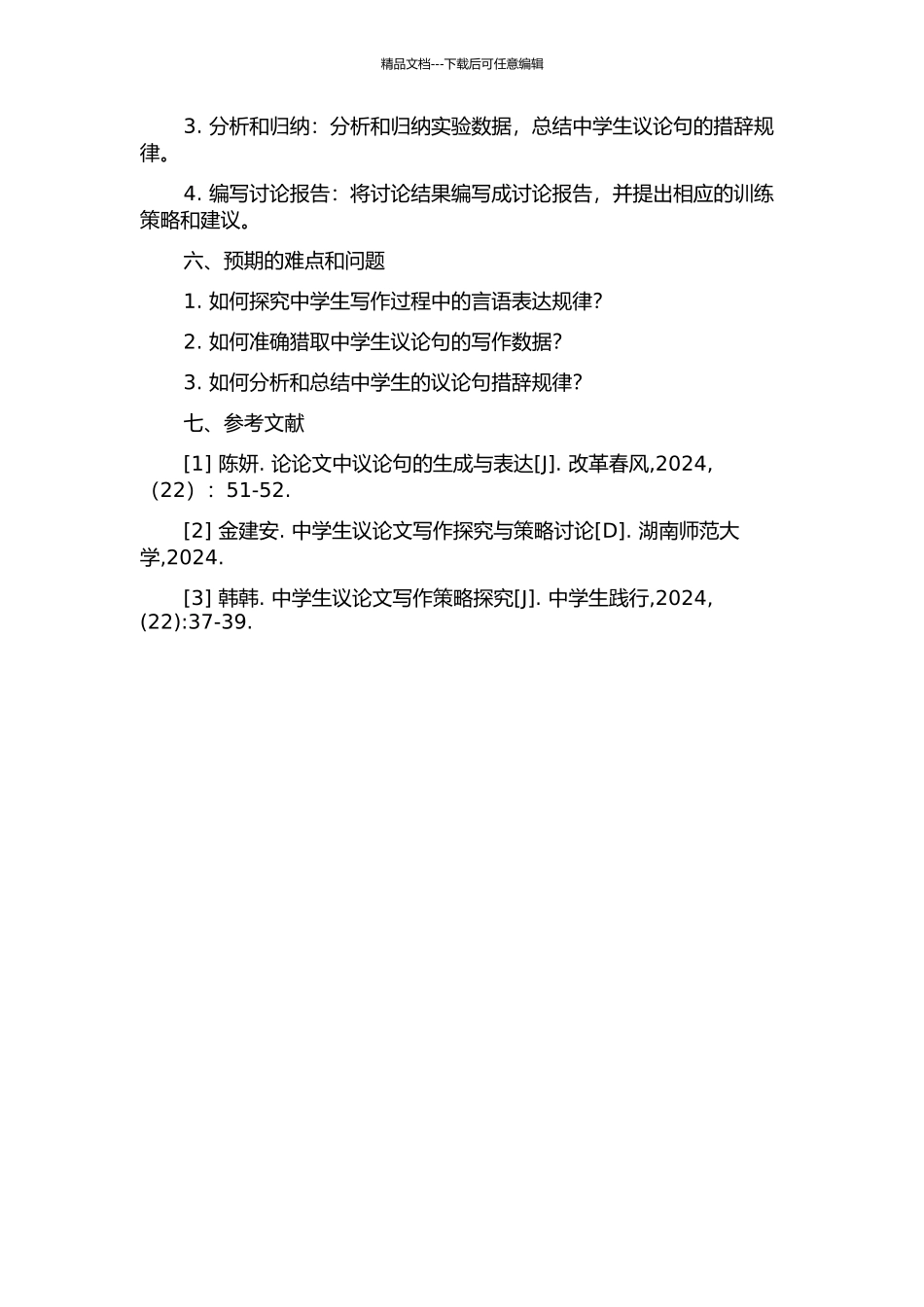 中学议论句生成的措辞规律与训练探究开题报告_第2页
