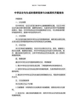 中学议论句生成的措辞规律与训练探究开题报告
