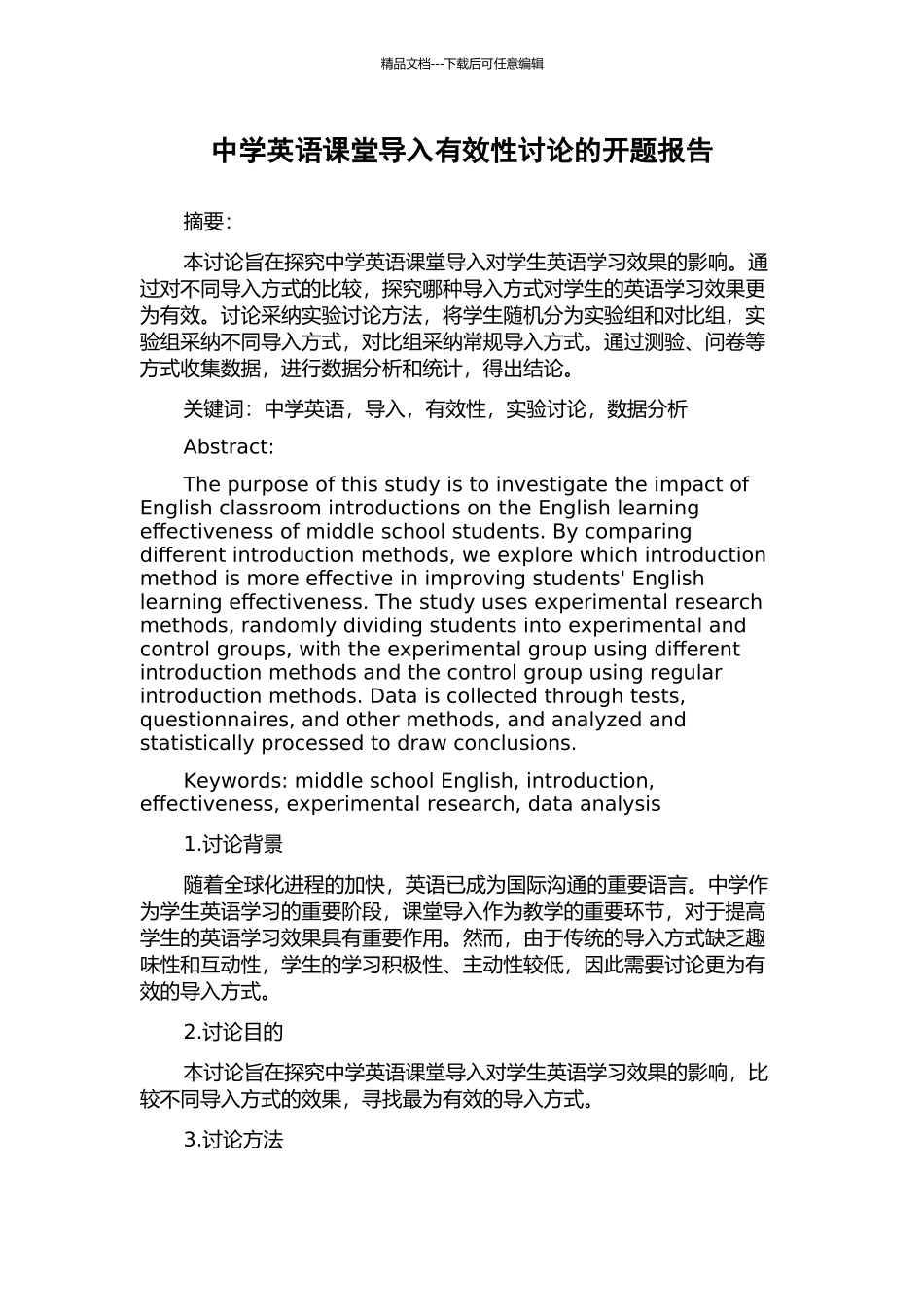 中学英语课堂导入有效性研究的开题报告_第1页