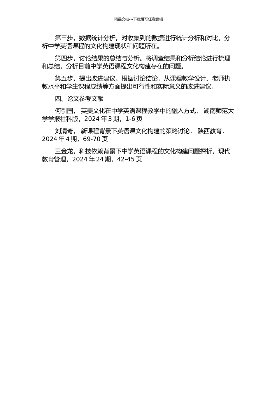 中学英语课程文化构建的调查与反思——以M校为中心开题报告_第2页