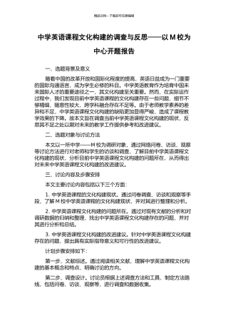 中学英语课程文化构建的调查与反思——以M校为中心开题报告
