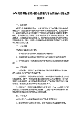 中学英语课堂教师纠正性反馈与学生回应的研究的开题报告