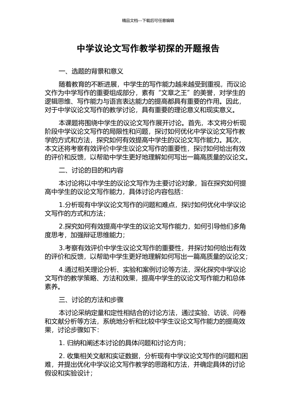 中学议论文写作教学初探的开题报告_第1页