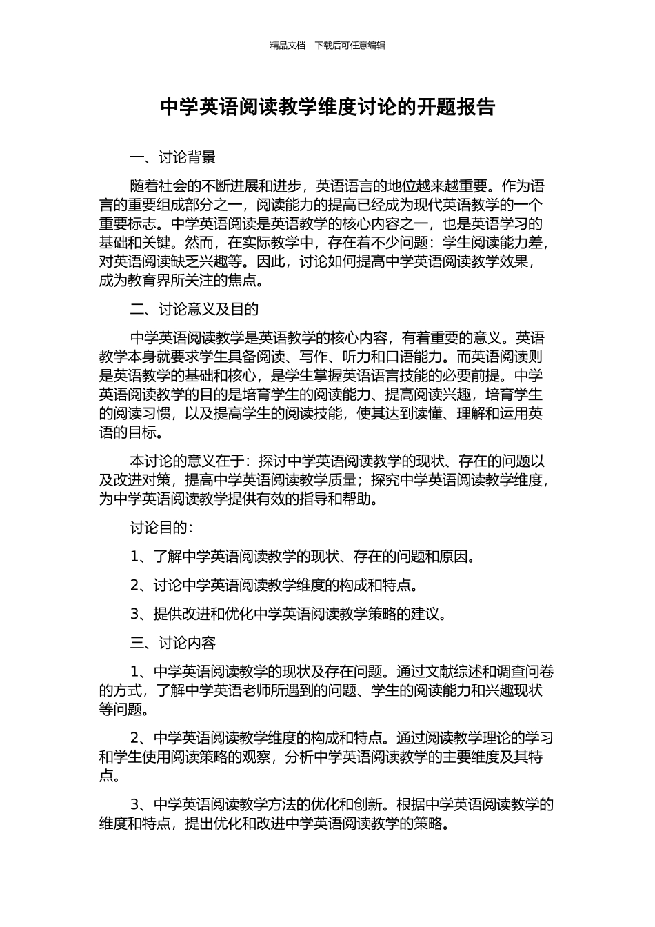 中学英语阅读教学维度研究的开题报告_第1页