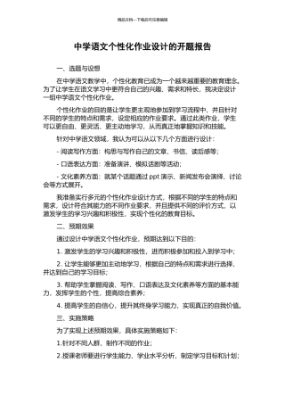 中学语文个性化作业设计的开题报告