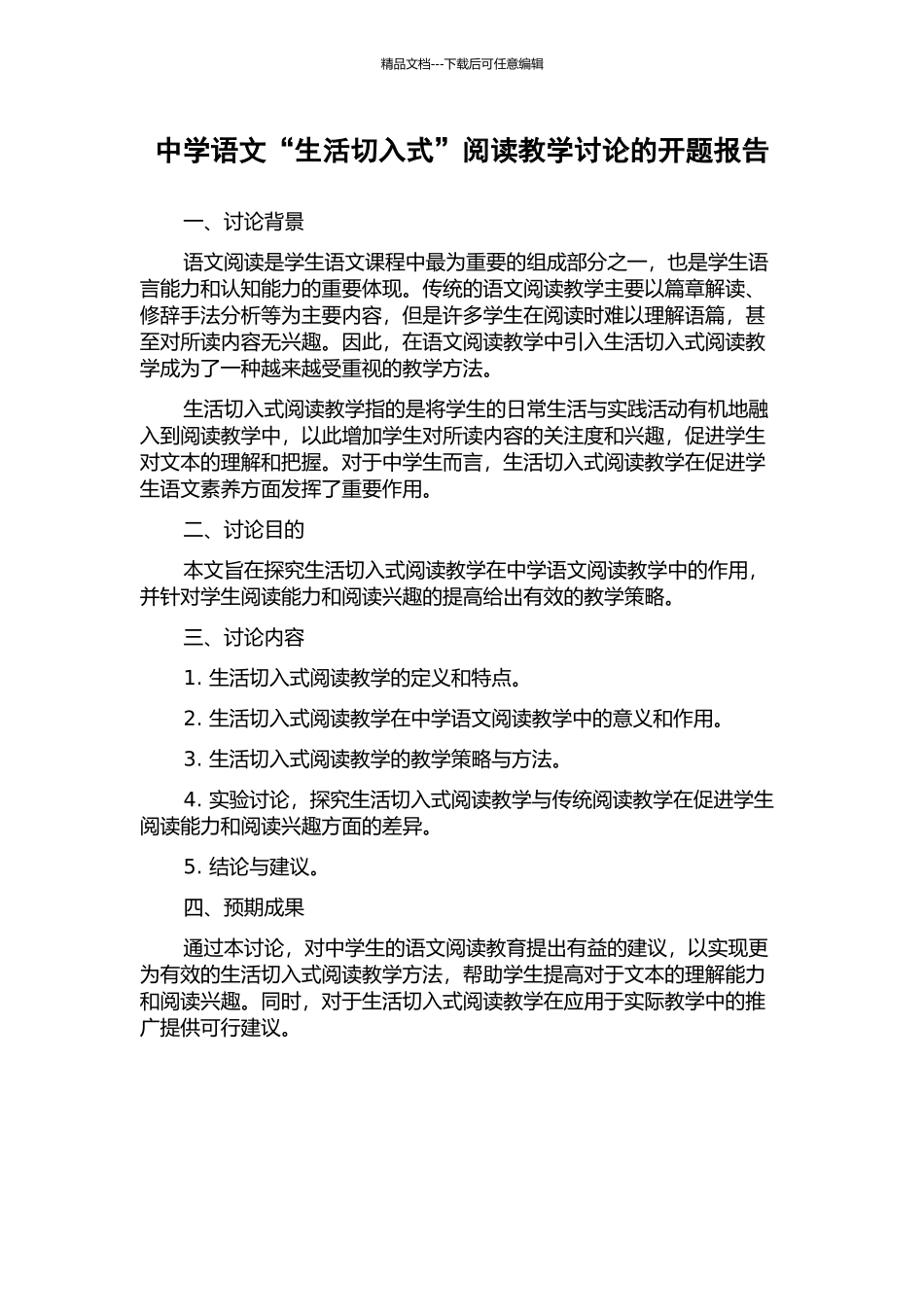 中学语文“生活切入式”阅读教学研究的开题报告_第1页