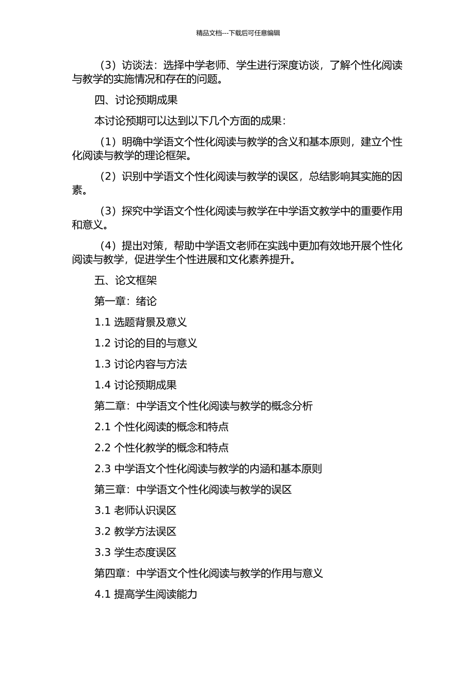 中学语文个性化阅读与教学的误区及对策的开题报告_第2页