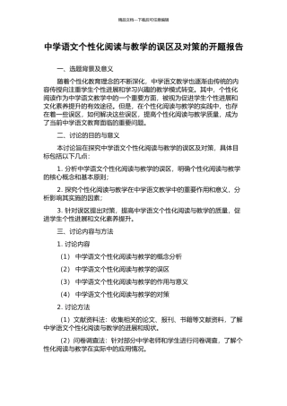 中学语文个性化阅读与教学的误区及对策的开题报告