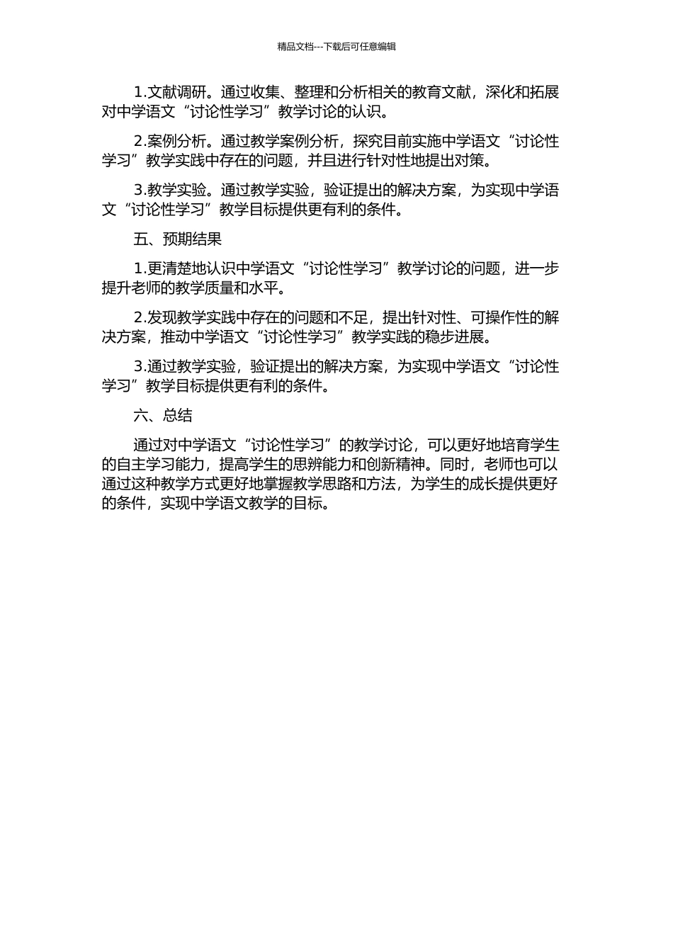 中学语文“研究性学习”教学研究的开题报告_第2页