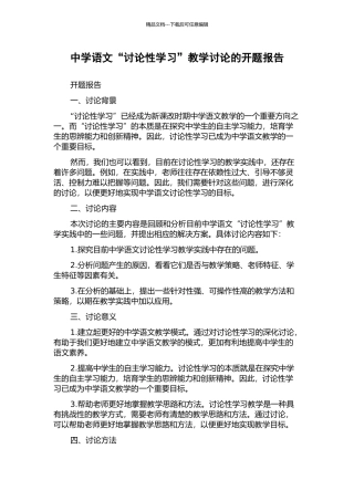 中学语文“研究性学习”教学研究的开题报告