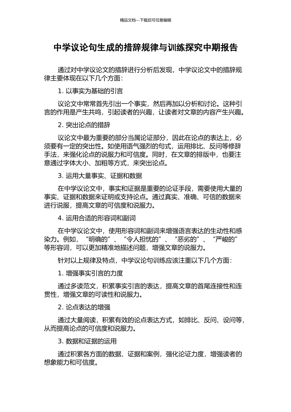 中学议论句生成的措辞规律与训练探究中期报告_第1页
