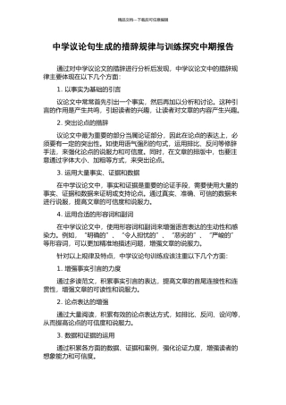 中学议论句生成的措辞规律与训练探究中期报告