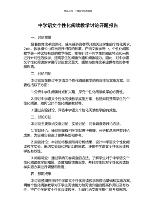 中学语文个性化阅读教学研究开题报告