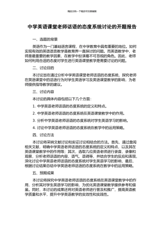 中学英语课堂教师话语的态度系统研究的开题报告