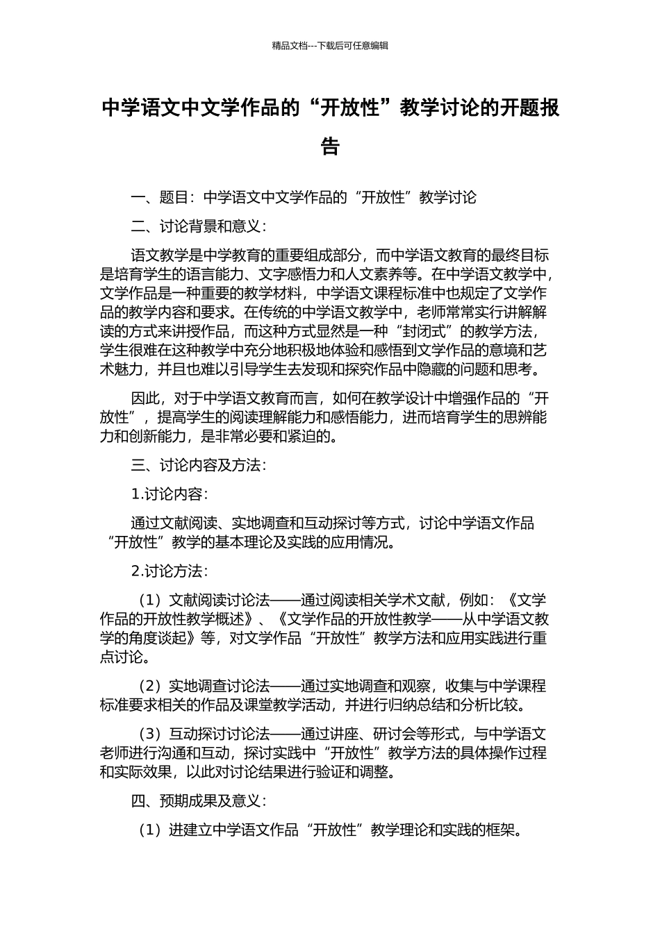 中学语文中文学作品的“开放性”教学研究的开题报告_第1页