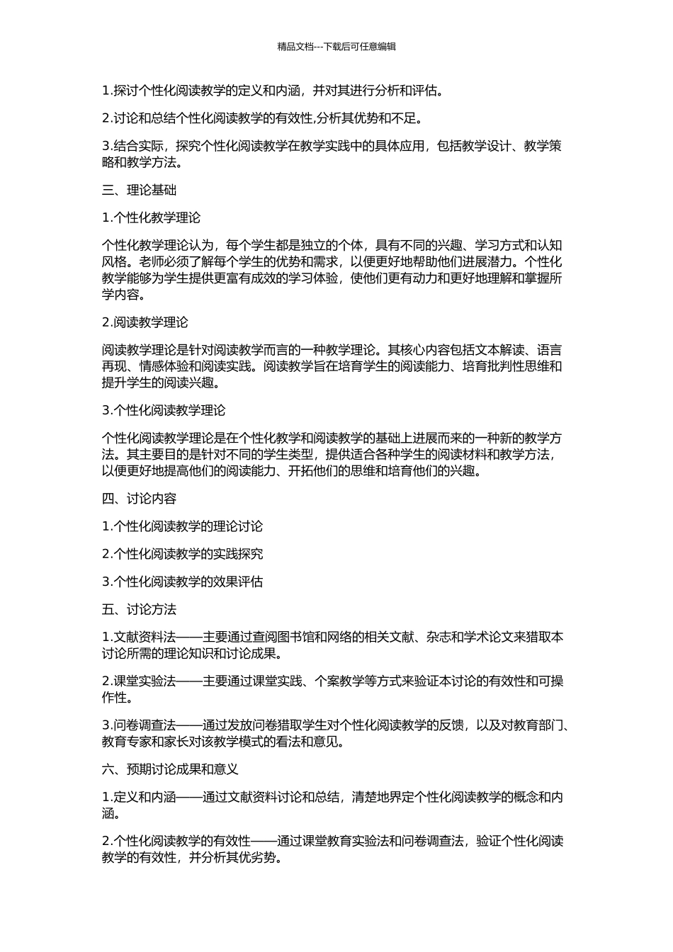 中学语文个性化阅读教学研究的开题报告_第2页