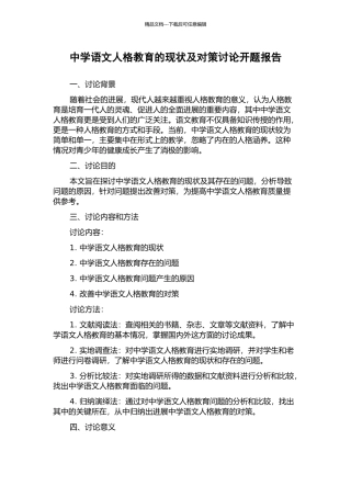 中学语文人格教育的现状及对策研究开题报告