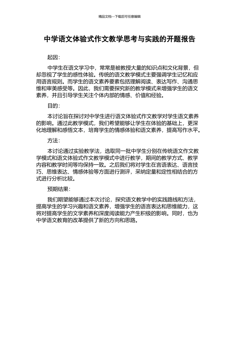 中学语文体验式作文教学思考与实践的开题报告_第1页